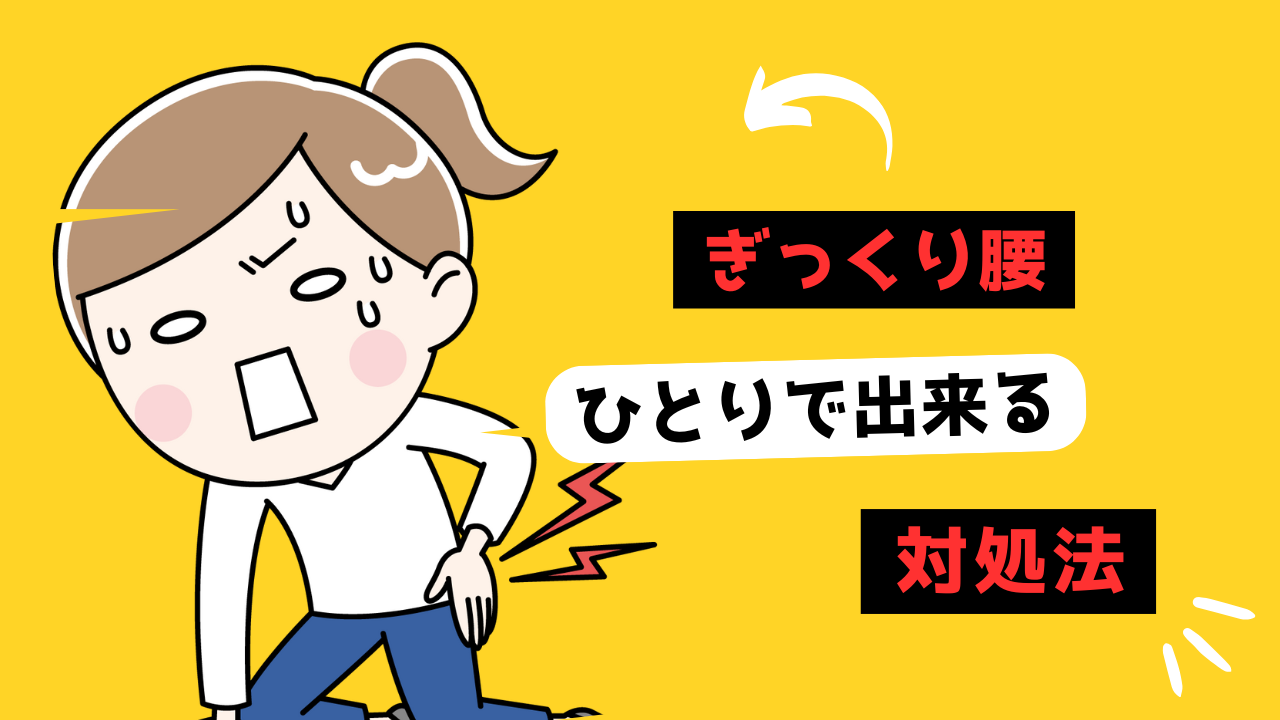 ぎっくり腰のサムネイル
