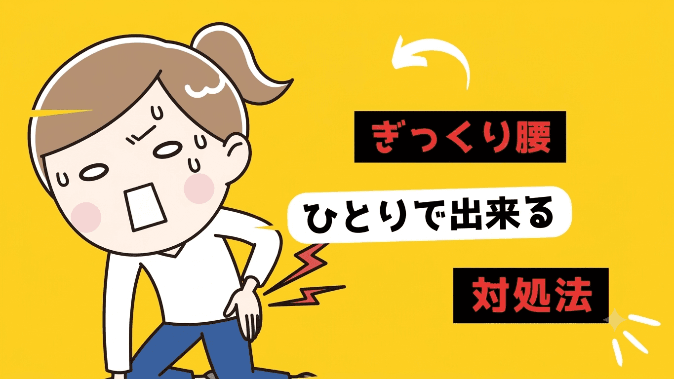 ぎっくり腰のサムネイル