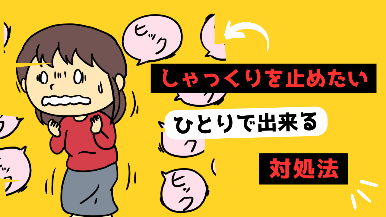 しゃっくりのサムネイル