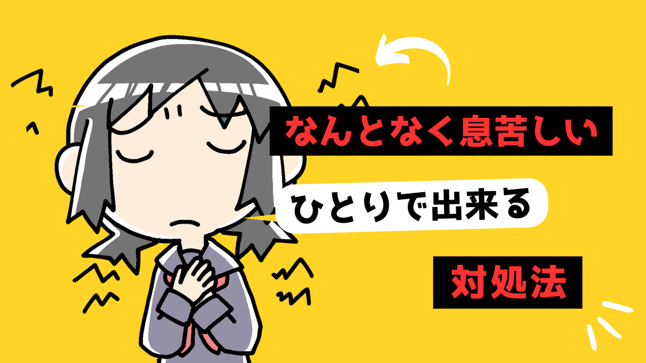 なんとなく息苦しいのサムネイル