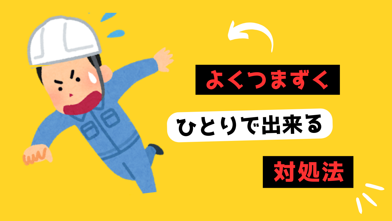 よくつまずくのサムネイル