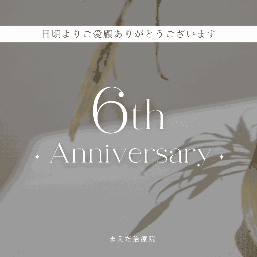 まえだ治療院の６周年記念の画像