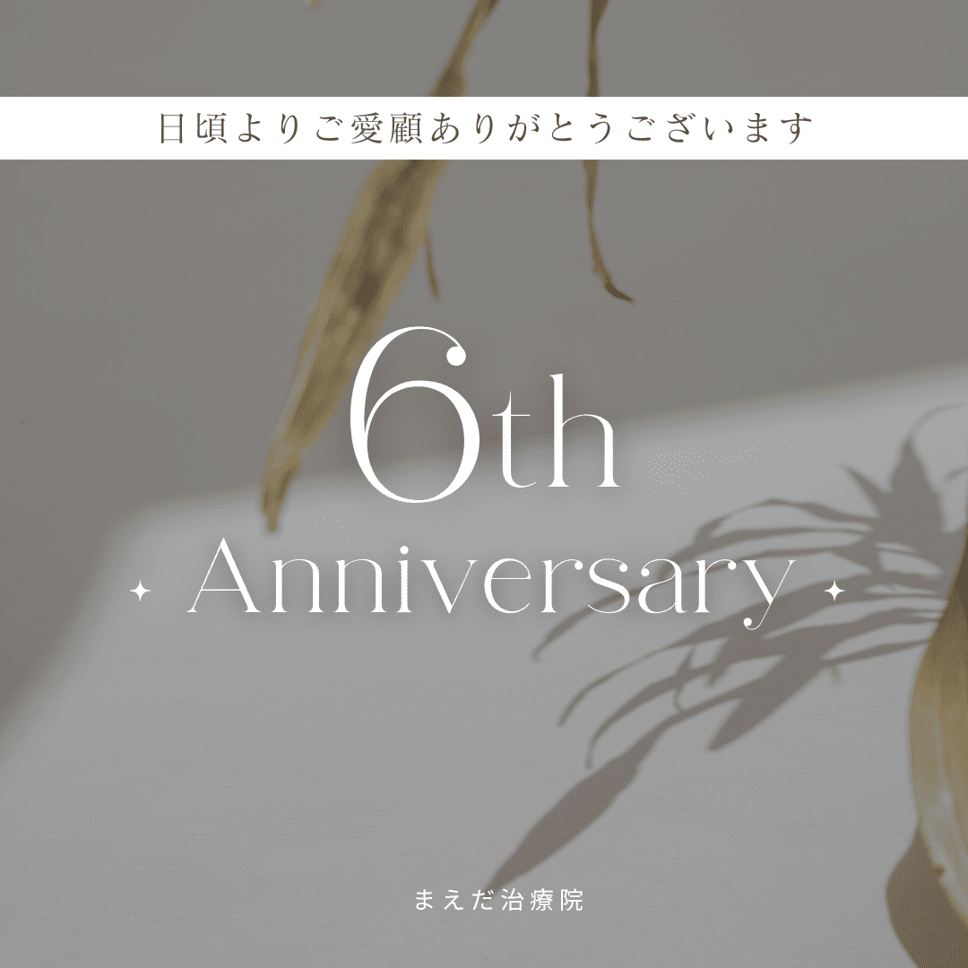まえだ治療院の６周年記念の画像