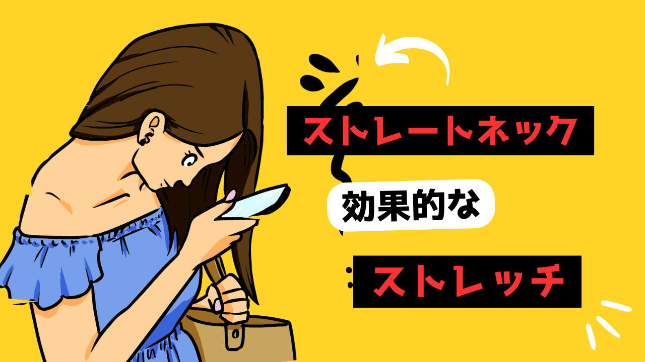 ストレートネックのサムネイル