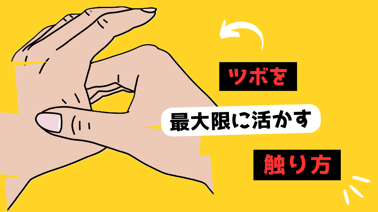 ツボの触り方のサムネイル