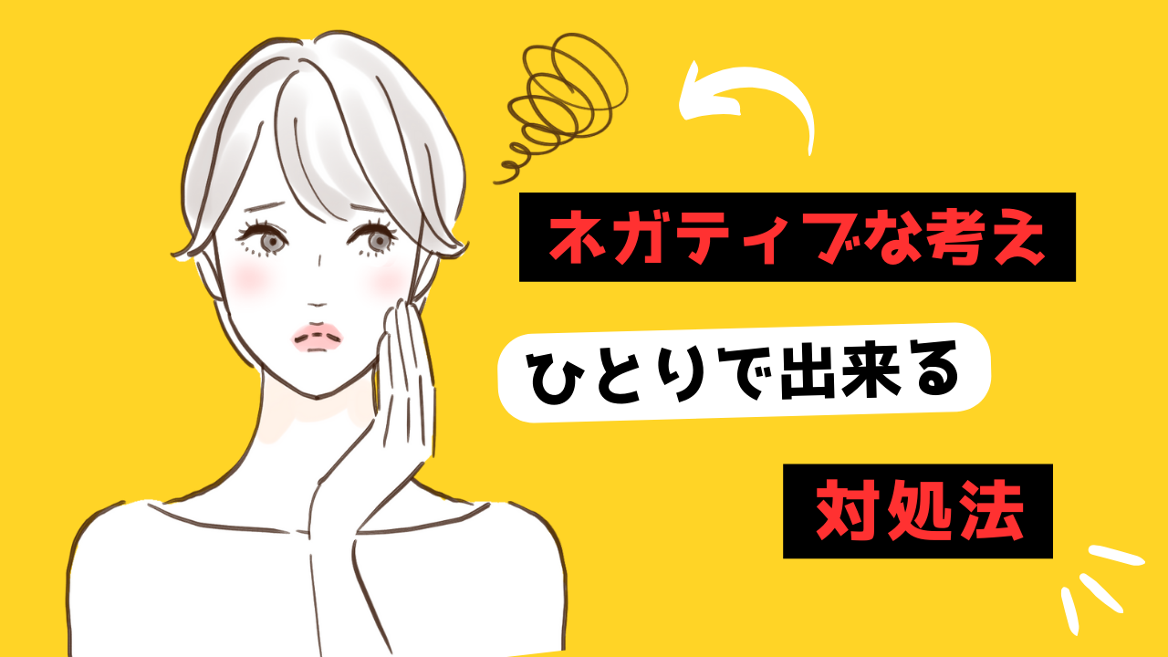 ネガティブな考えのサムネイル