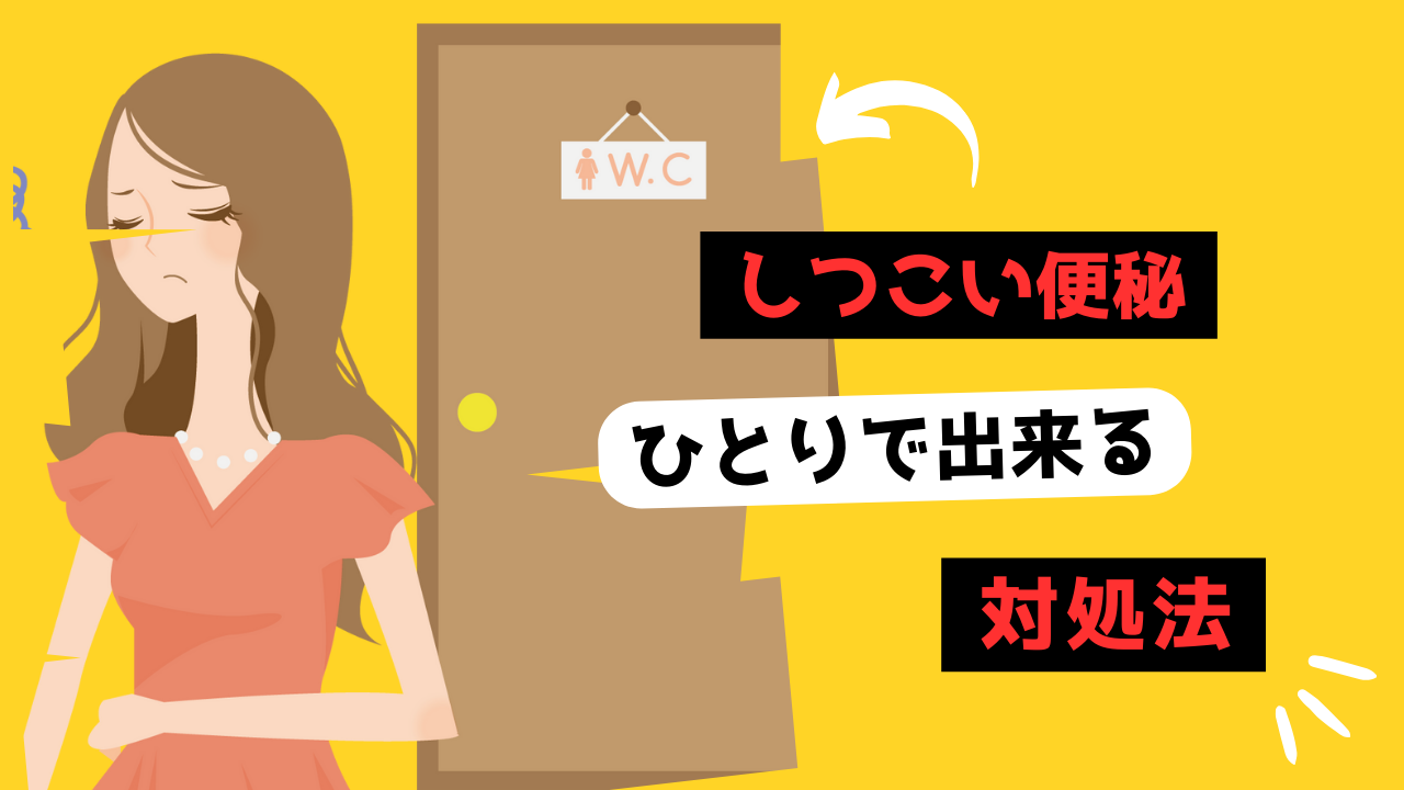 しつこい便秘のサムネイル