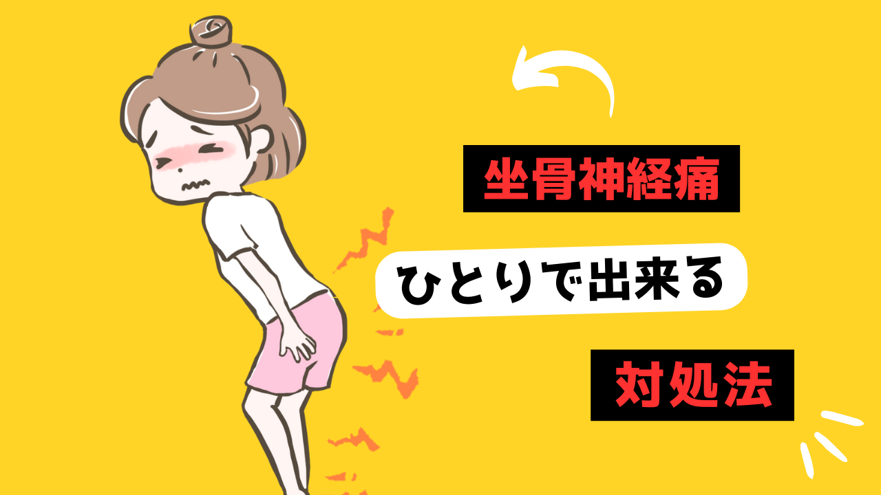 坐骨神経痛のサムネイル