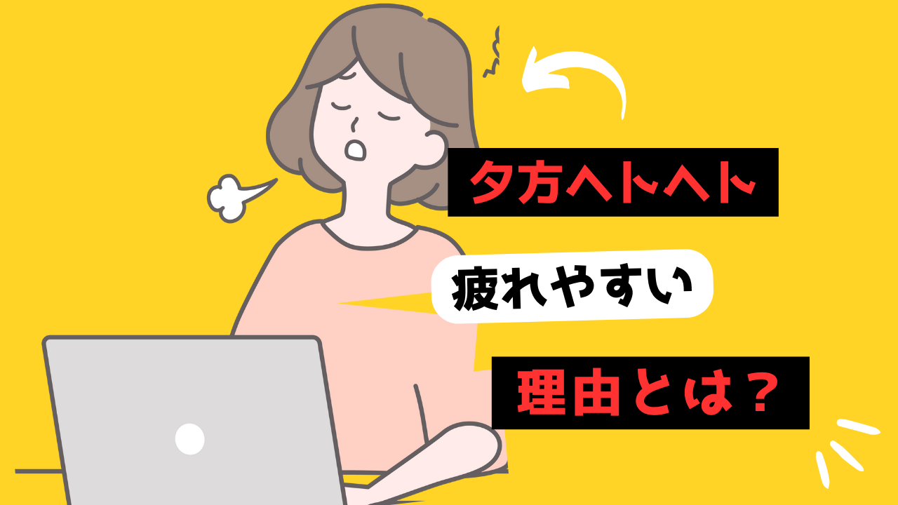 疲れやすさのサムネイル