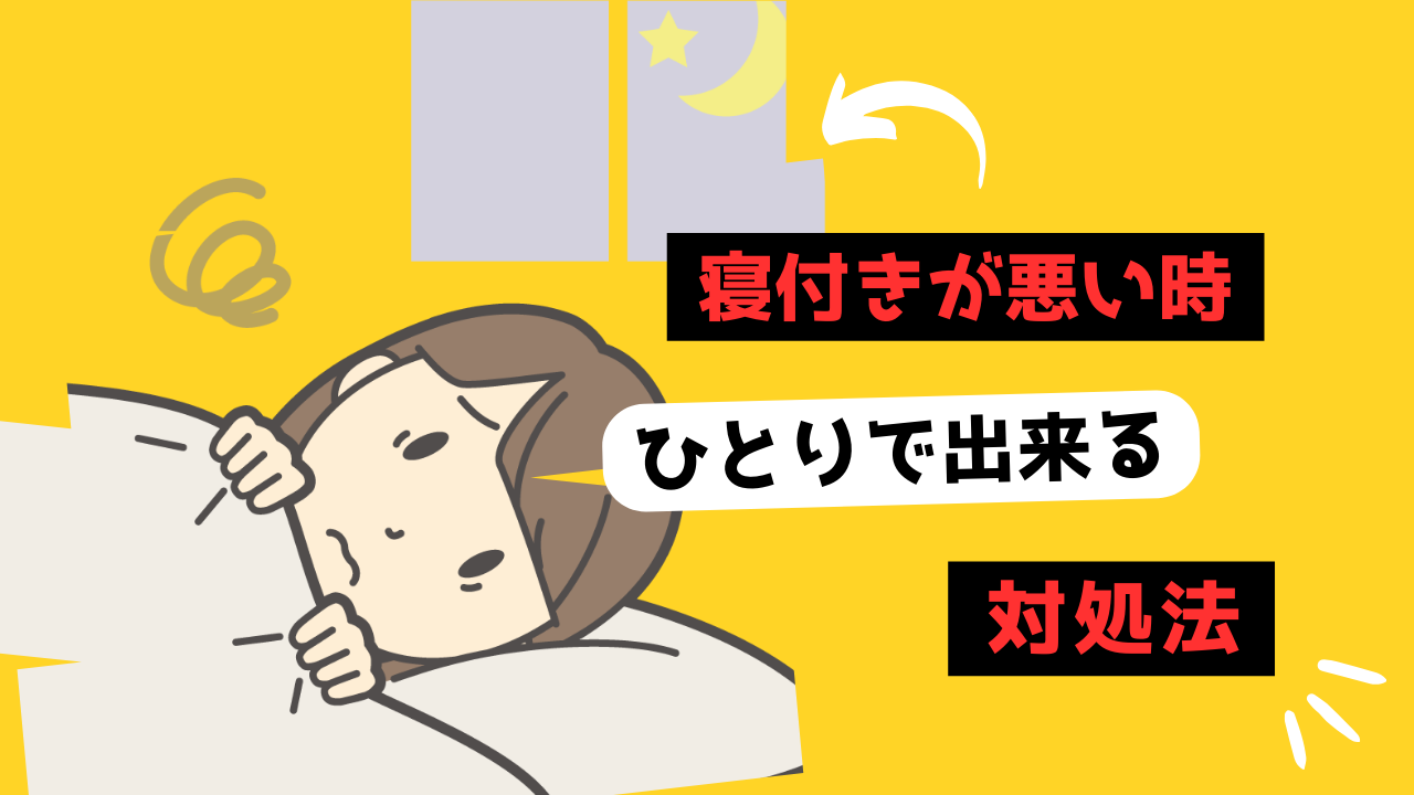 寝付きが悪い時のサムネイル