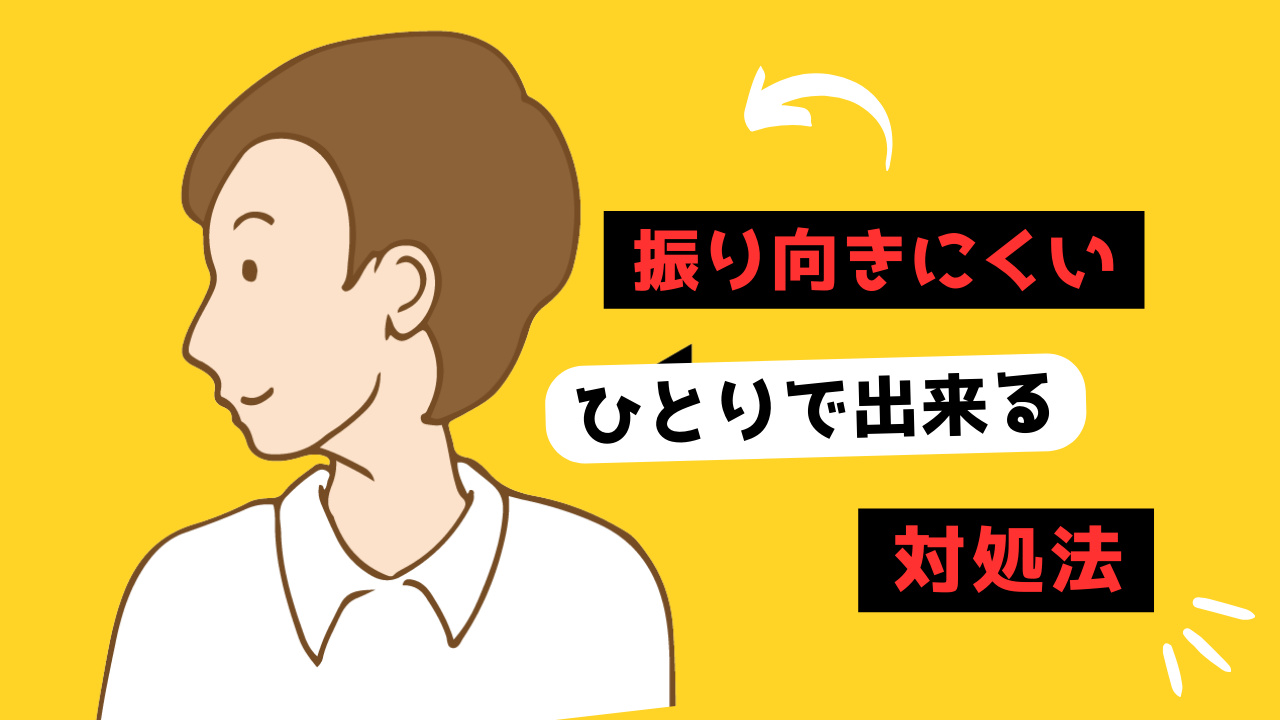 振り向きにくい