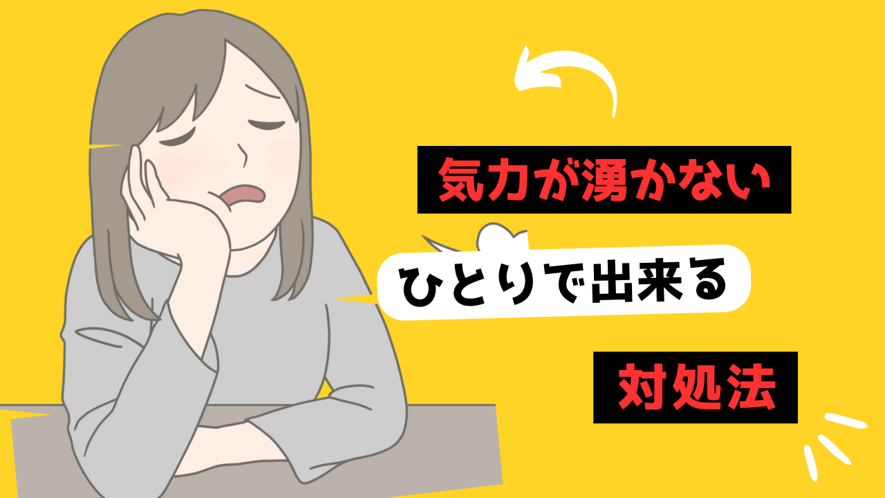 気力が湧かないのサムネイル