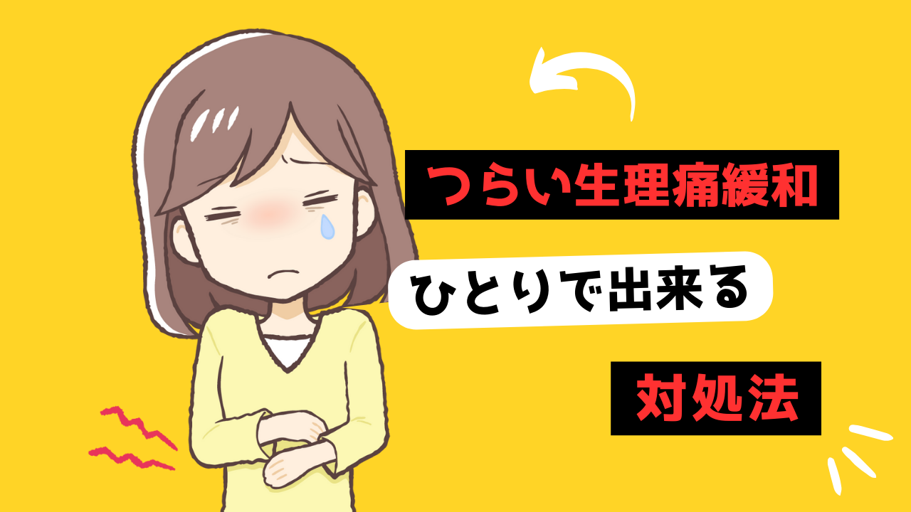 つらい生理痛の緩和のサムネイル