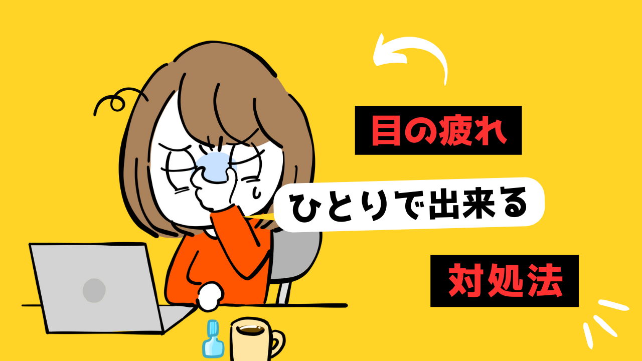目の疲れのサムネイル