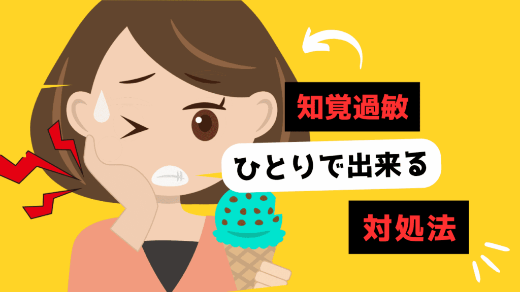知覚過敏 1