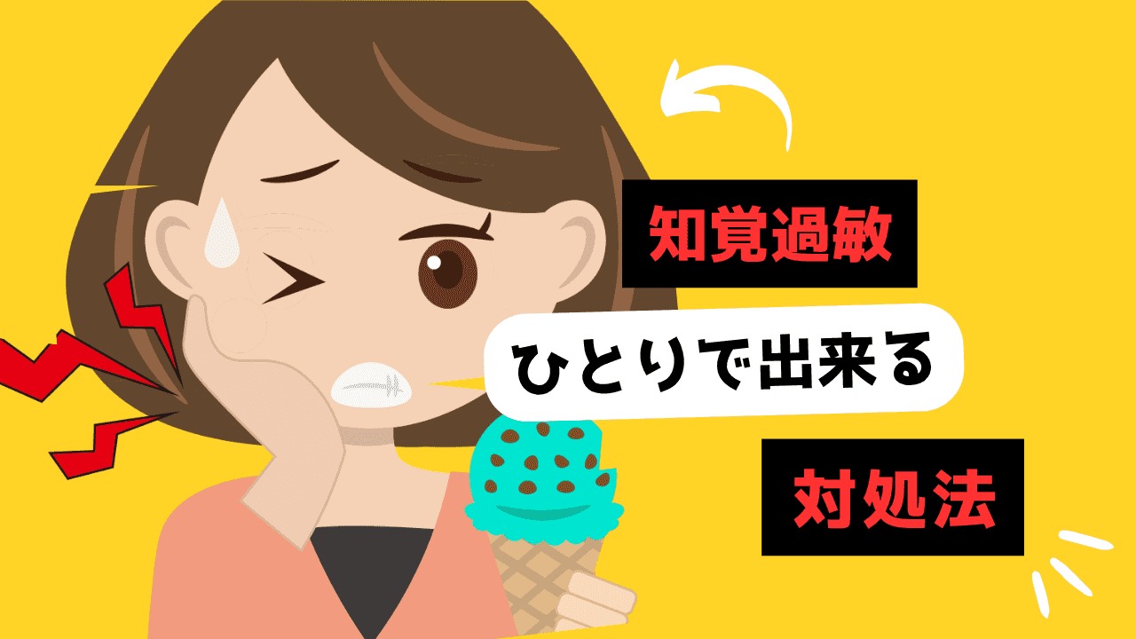 知覚過敏のサムネイル