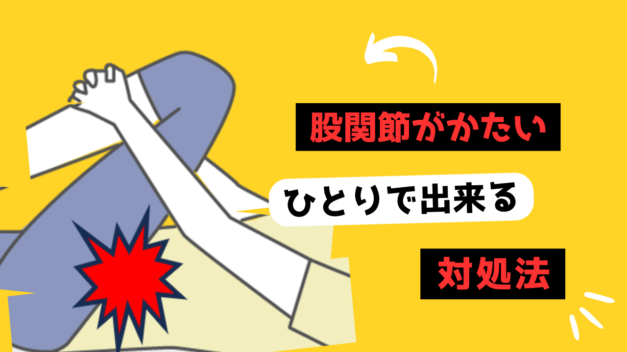 股関節がかたいのサムネイル