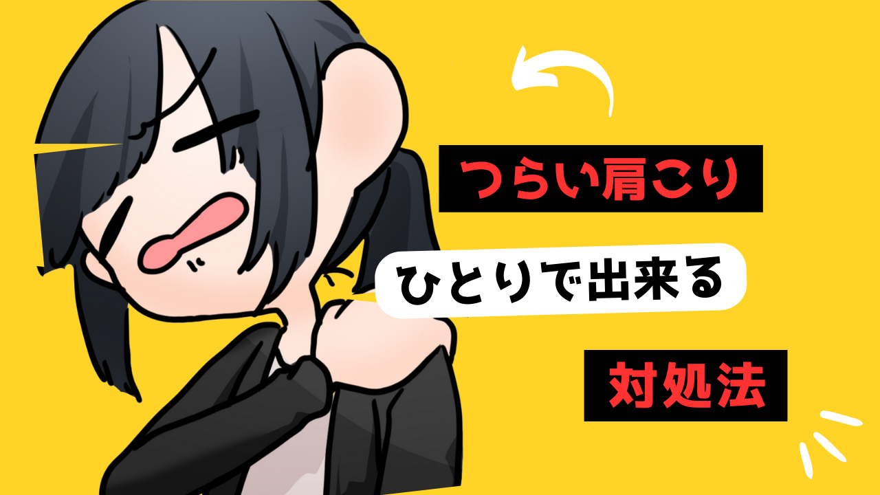 肩こりのサムネイル