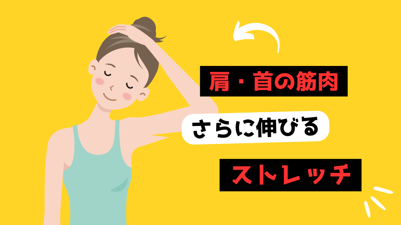 首肩ストレッチのサムネイル