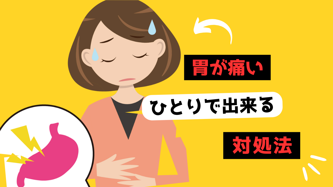 胃が痛いときのサムネイル