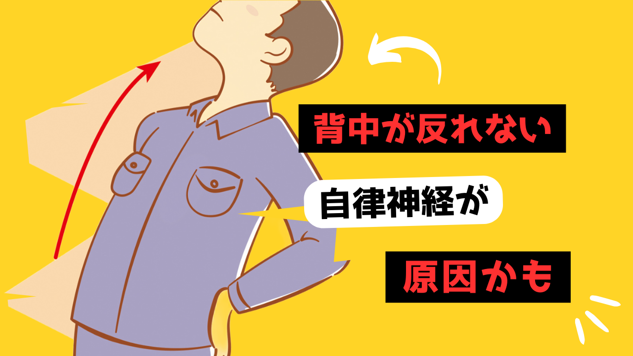 背中が反れないのサムネイル