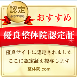 まえだ治療院を優良整体院であることを証明する画像