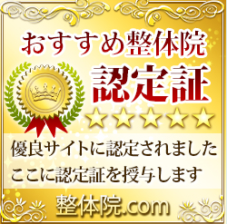 まえだ治療院を優良整体院であることを証明する画像