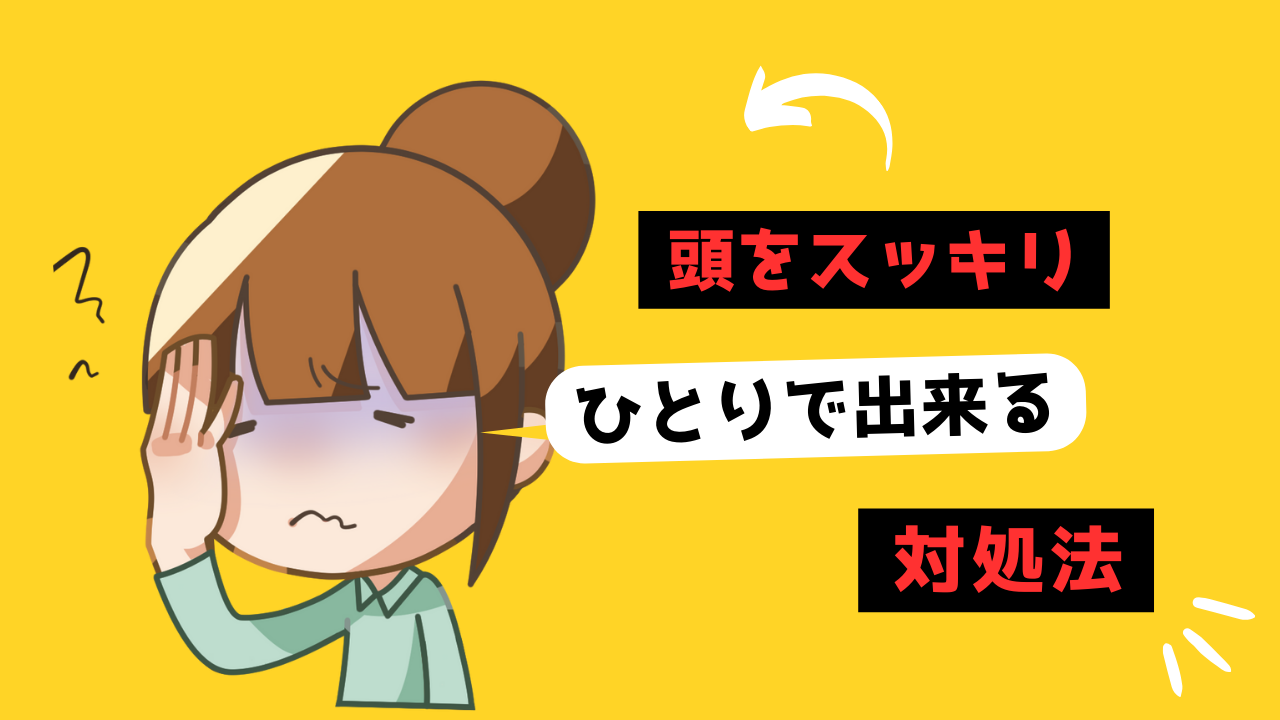 頭がスッキリしないのサムネイル