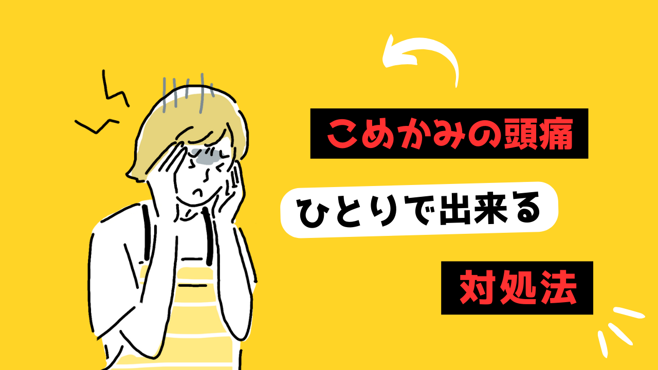 こめかみの頭痛のサムネイル