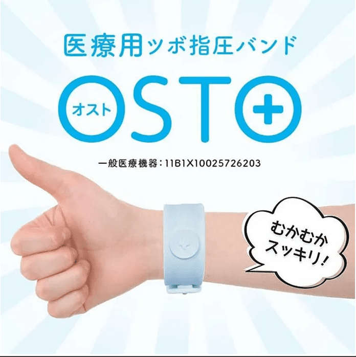 つわりどめバンド、OSTOのサンプル画像