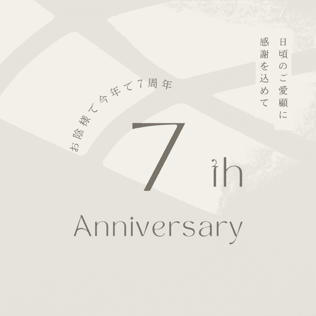 まえだ治療院は 7周年 を迎えることとなりました。