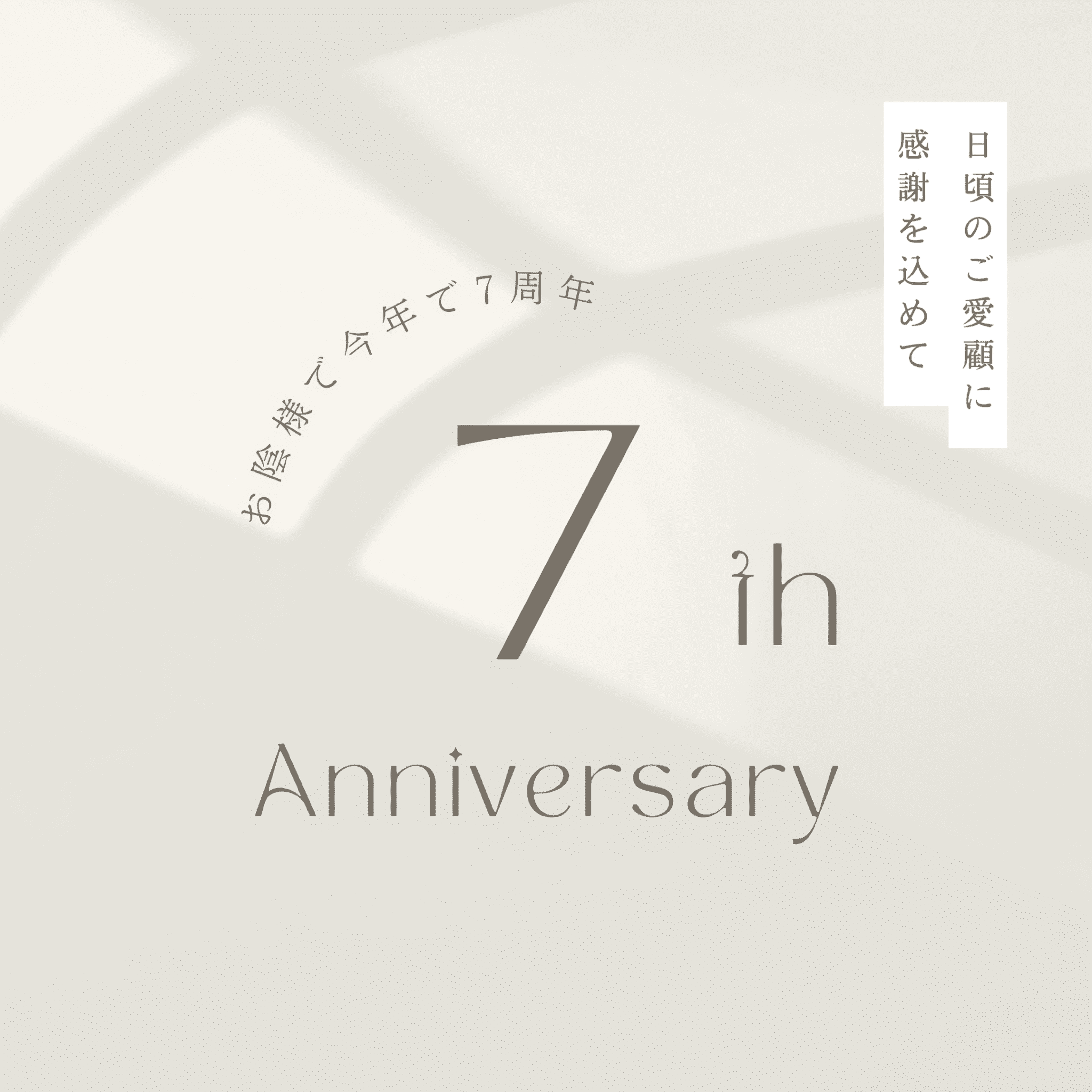 まえだ治療院は 7周年 を迎えることとなりました。