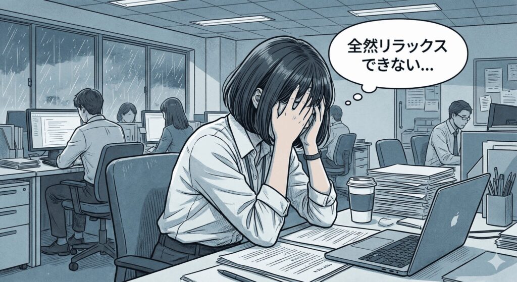 「リラックスして」って言われてもリラックスできない