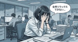 「リラックスして」って言われてもリラックスできない